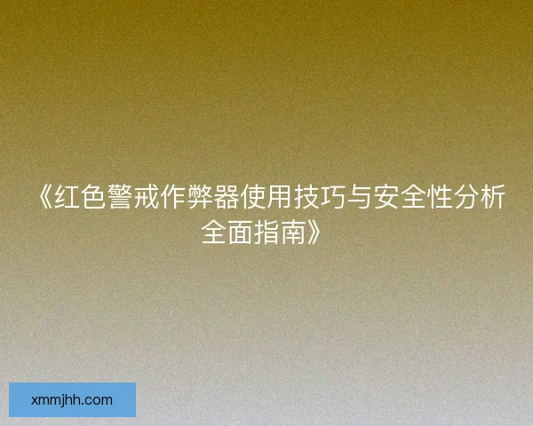 《红色警戒作弊器使用技巧与安全性分析全面指南》